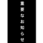 重要なお知らせ