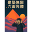 建築無限六面角體