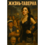 ЖИЗНЬ-ТАВЕРНА