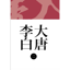 金陵城西樓月下吟