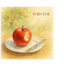 林檎の約束(The Apple's Promise)
