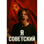 Я советский ! (Cover Nirvana)