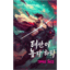 🎬 태산이 높다 하되? - 알빠노 (Speck beneath the sky )