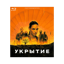 " Укрытие " (Based on the TV series "Silo" Apple)