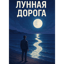 Лунная Дорога 
