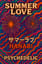 Summer Love #花火
