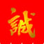 真　新撰組