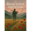 Йшли селом партизани (Remix)
