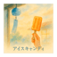 アイスキャンディ(Ice candy)