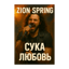 Сука любовь 💯