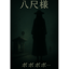 八尺様