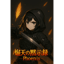焔天の黙示録 -Phoenix-