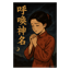 呼喚神名