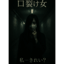 口裂け女
