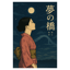 夢の橋