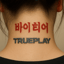 Bite Here 바이트 히어