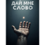 Дай мне слово