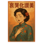 哀哭化讚美