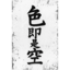 色即是空