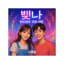 빛나
