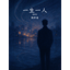 一生一人 (中國語版)