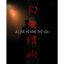 幻愛燼約(A Love Beyond The Ash)