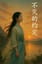 不灭的约定 (Global Drama Series Part. 3)