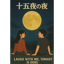 十五夜の夜