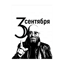 #ЗолотаяОсень "3 Сентября" (EDM)