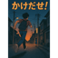 かけだせ！