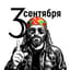 Треть есентя бря 