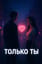 🌹 Только Ты 🌹# Forlovedones