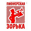 Pionerskaya Zorka