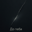 До тебя...
