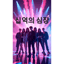 십억의 심장