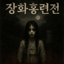 장화홍련전