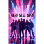 🎶내가 되고 싶어- I Want To Be The One (K-pop Version)
