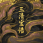 三清寳誥