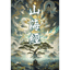 山海ものがたり ‧ 神話のはじまり