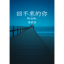 回不来的你 (Remake)