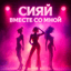 Сияй вместе со мной