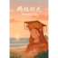 媽祖婆 (ft. Guang-Ger)