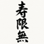 JUGEMU (JP-RAKUGO SONG)