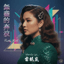霓虹夢 (Neon Dreams)