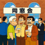 SF(少し不思議)な同窓会