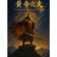 黃帝之光 - The Light of the Yellow Emperor
