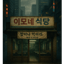밥이나 먹어라