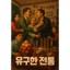 명절엔 큰싸움 나야 제맛