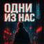 Одни из нас