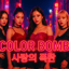 Color Bomb (사랑의 폭탄)